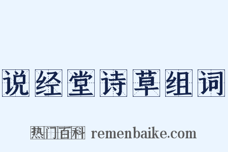 说经堂诗草组词是什么意思的图片